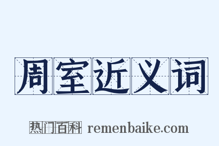 周室近义词是什么意思的图片